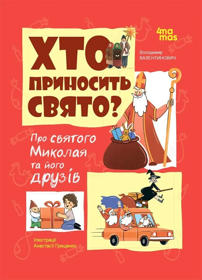 Хто приносить свято? Про Святого Миколая та його друзів (Електронна книга)