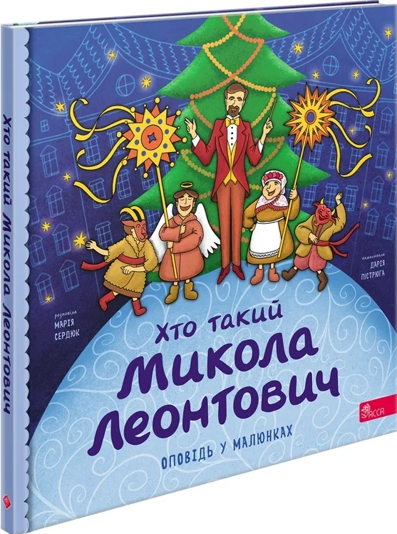 Хто такий Микола Леонтович. Оповідь у малюнках