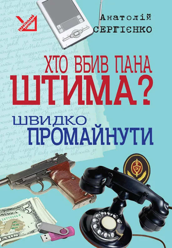 Хто вбив пана Штима? Швидко промайнути (Електронна книга)