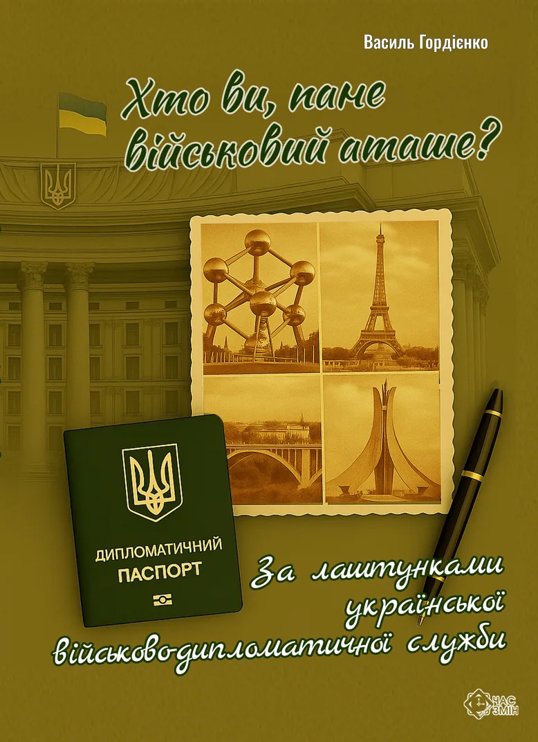 Хто ви, пане військовий аташе? За лаштунками української військово-дипломатичної служби (Електронна книга)