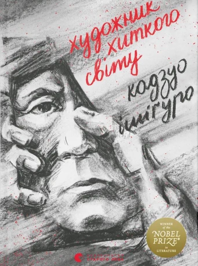 Художник хиткого світу (Електронна книга)