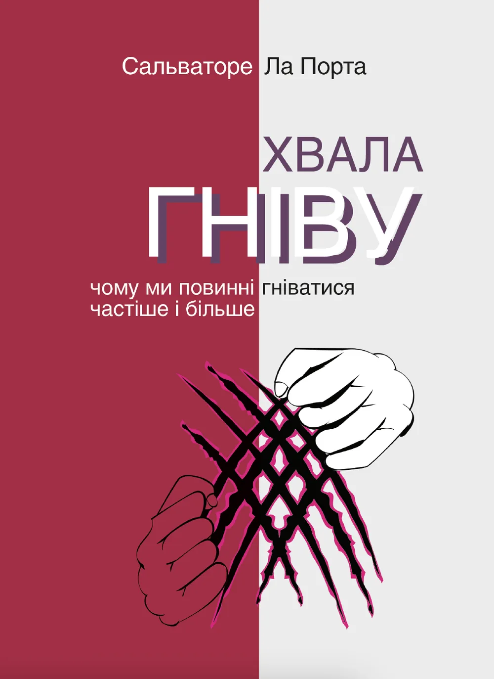 Хвала гніву. Чому ми повинні гніватися частіше і більше (Електронна книга)