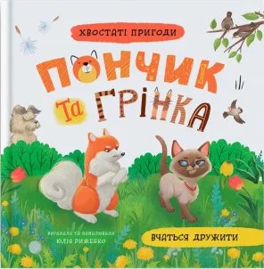 Хвостаті пригоди. Пончик та Грінка не бояться забіяк