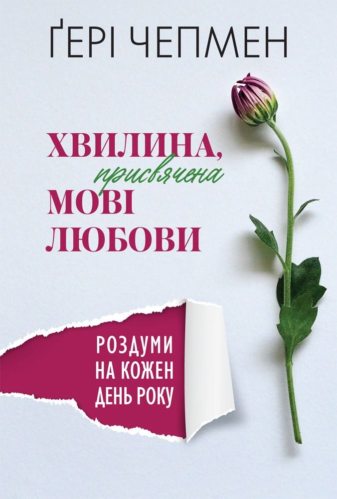 Хвилина, присвячена мові любови. Роздуми на кожен день року (Електронна книга)