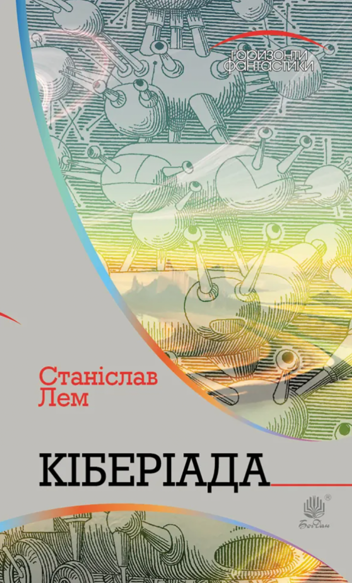 Кіберіада (Електронна книга)