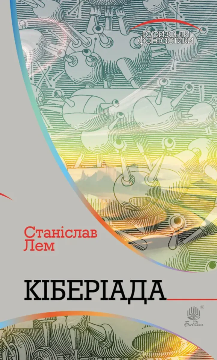 Кіберіада (Електронна книга)