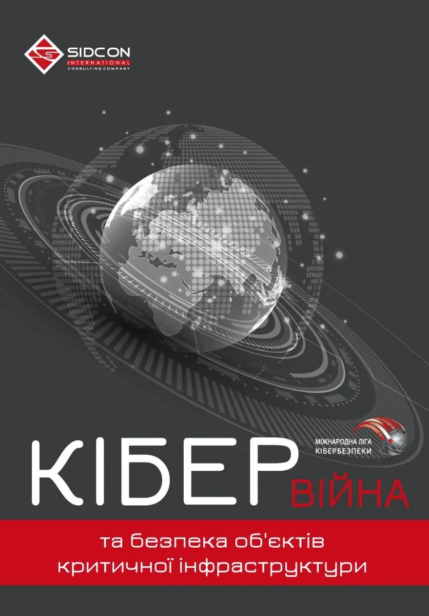 Кібервійна та безпека об'єктів критичної інфраструктури (Електронна книга)