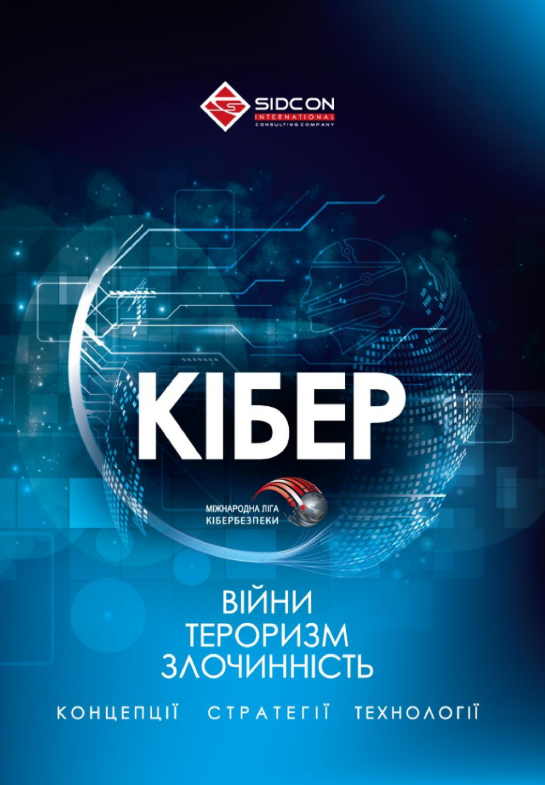 Кібервійни, кібертероризм, кіберзлочинність (Електронна книга)