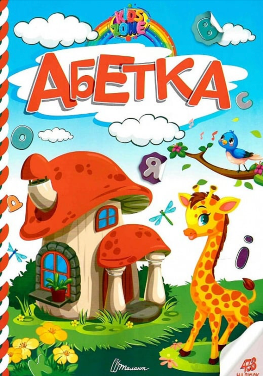 Kids zone. Абетка