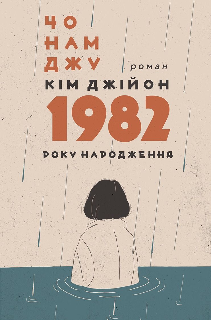 Кім Джійон, 1982 року народження (Електронна книга)