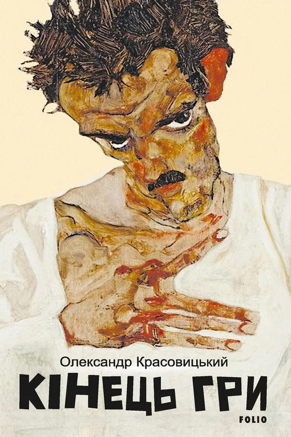 Кінець гри (Електронна книга)