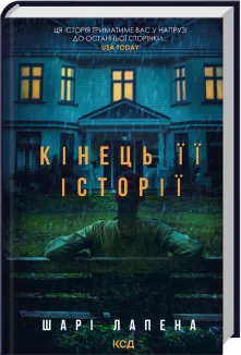 Кінець її історії