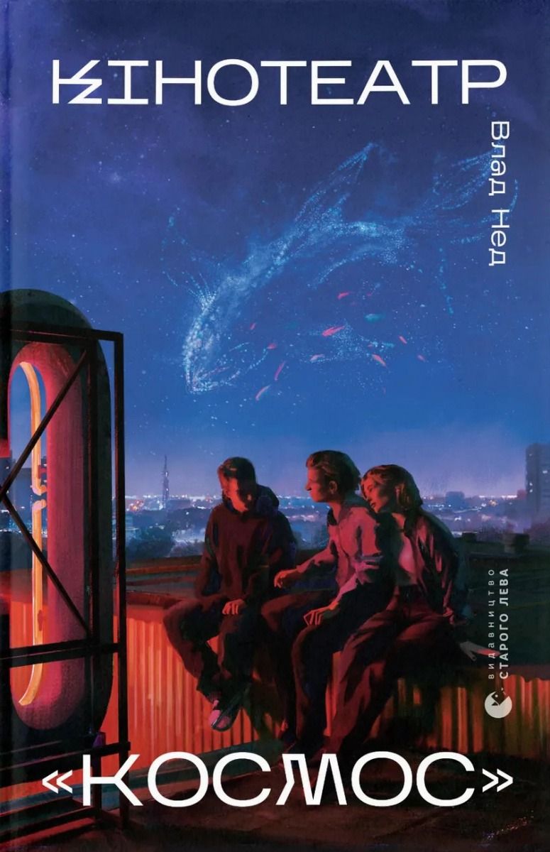 Кінотеатр “Космос” (Електронна книга)