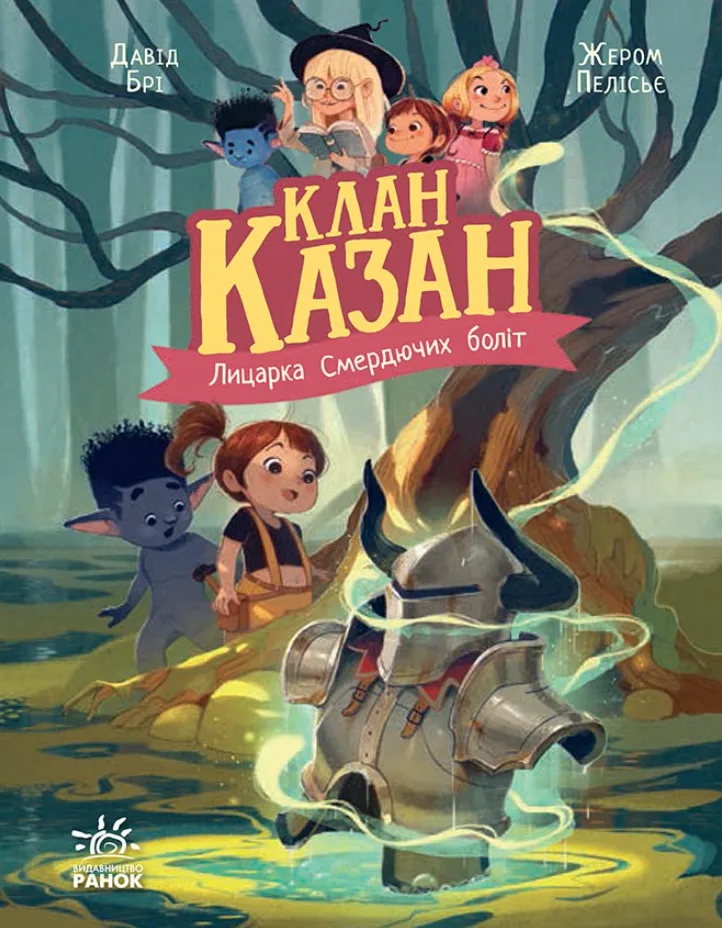 Клан Казан. Лицарка Смердючих боліт. Книга 4 (Електронна книга)