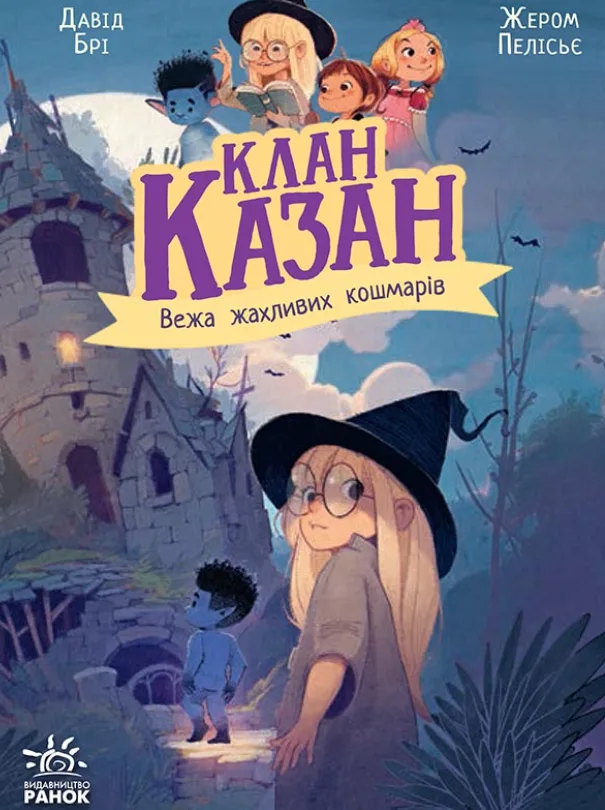 Клан Казан. Вежа жахливих кошмарів. Книга 3 (Електронна книга)