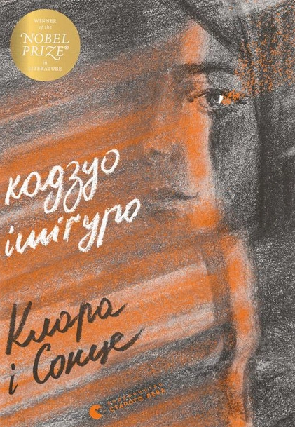 Клара і Сонце (Електронна книга)