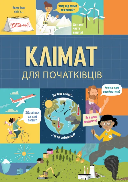 Клімат для початківців (Електронна книга)