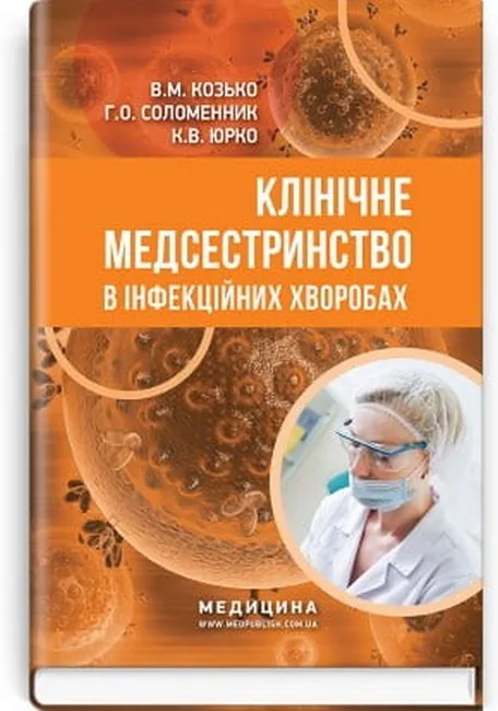 Клінічне медсестринство в інфекційних хворобах. Навчальний посібник