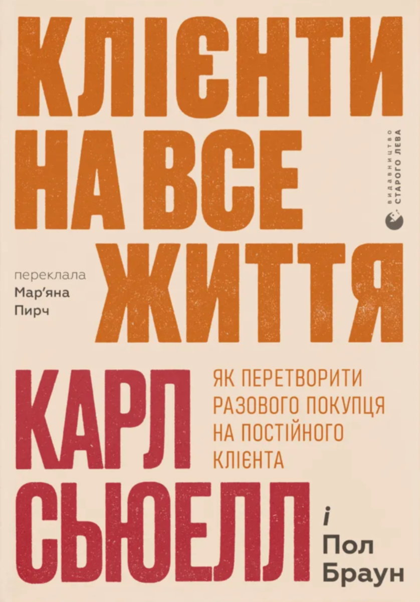 Клієнти на все життя. Як перетворити разового покупця на постійного клієнта (Електронна книга)