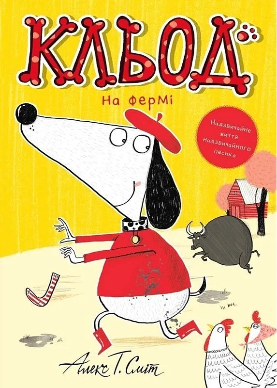 Кльод на фермі. Книга 4