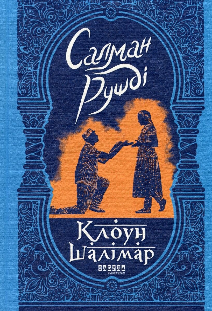 Клоун Шалімар (Електронна книга)