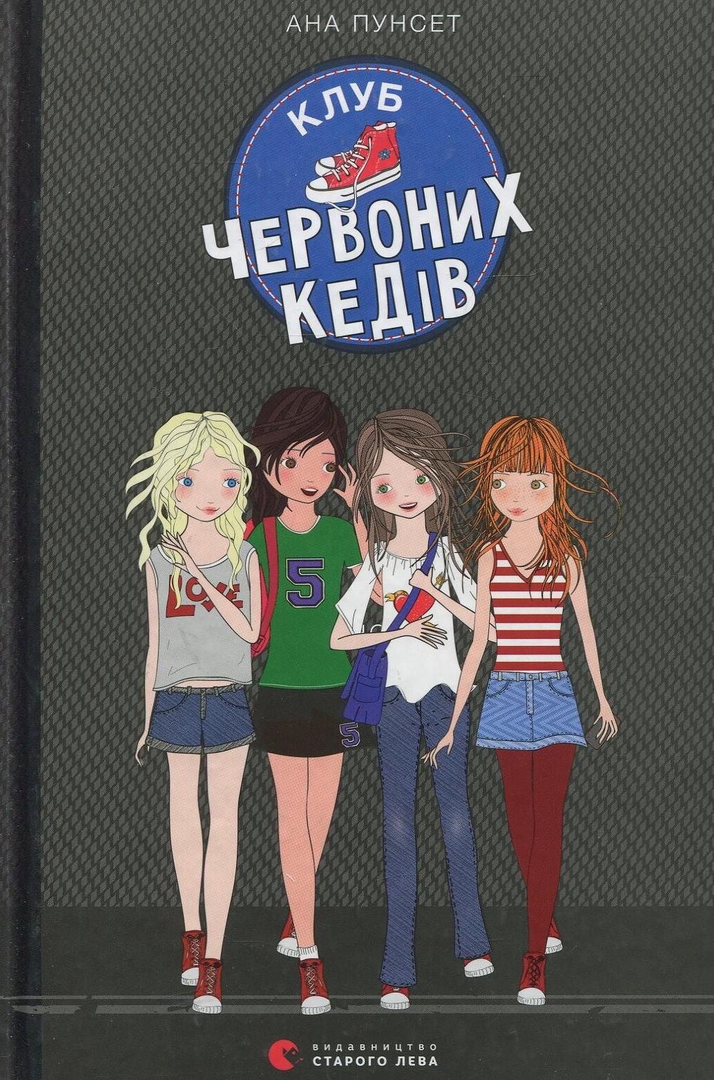 Клуб червоних кедів. Книга 1 (Електронна книга)