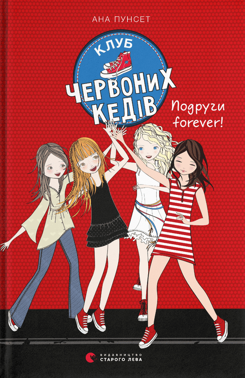 Клуб червоних кедів. Подруги forever! Книга 2 (Електронна книга)