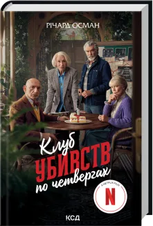 Клуб убивств по четвергах. Книга 1 + суперобкладинка