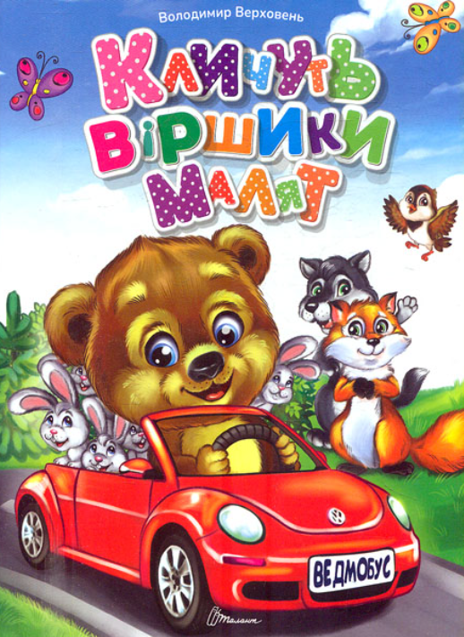 Кличуть віршики малят
