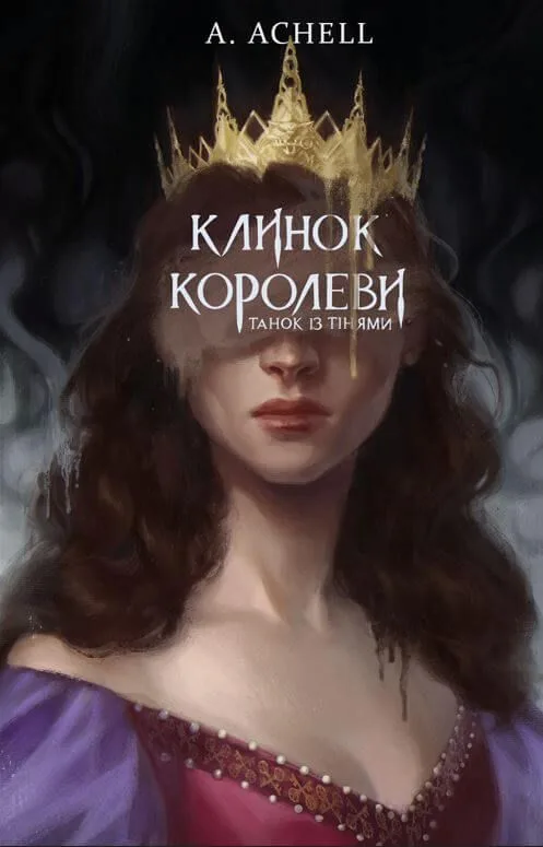 Клинок королеви. Танок із тінями. Книга 1 (Електронна книга)