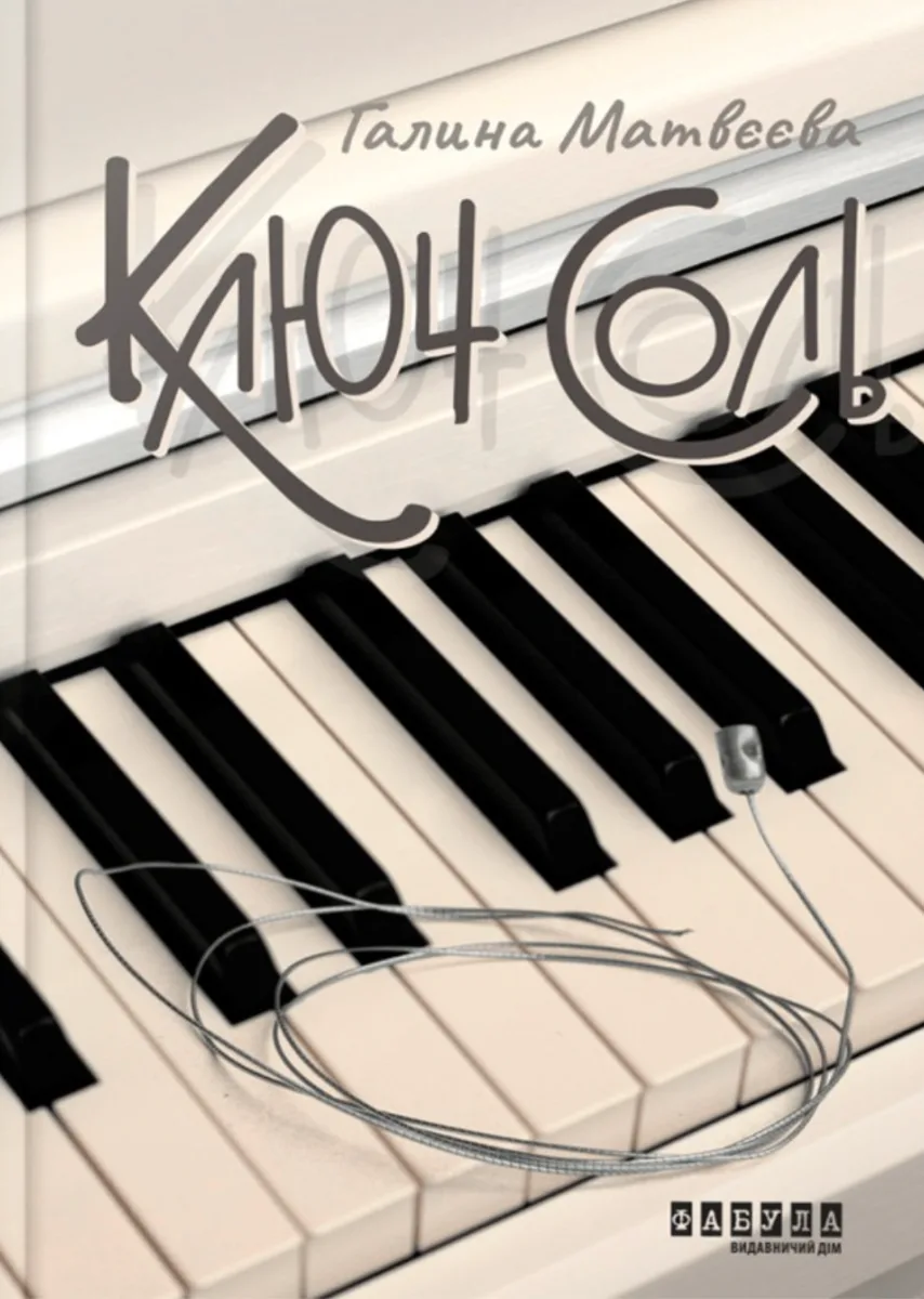 Ключ соль (Електронна книга)