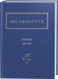 Князь роси