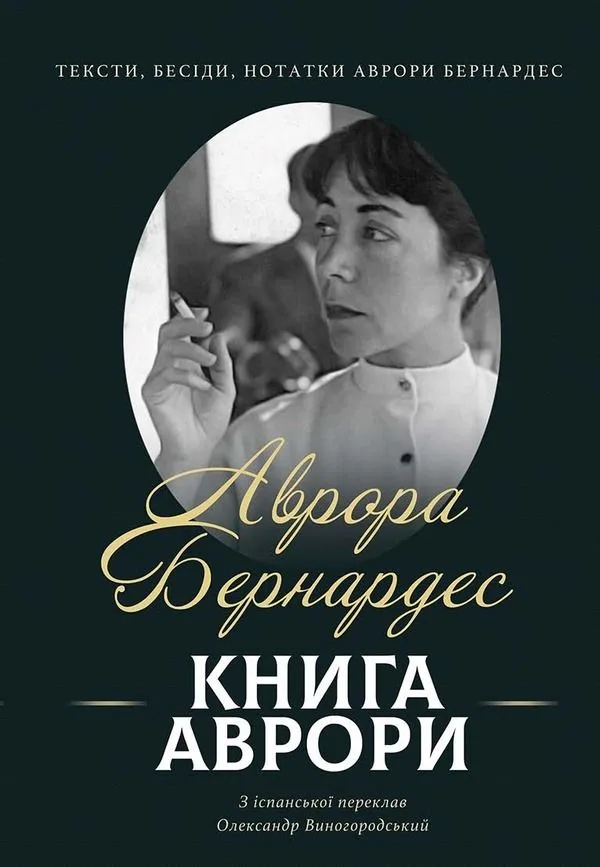 Книга Аврори. Тексти, бесіди, нотатки Аврори Бернардес (Електронна книга)