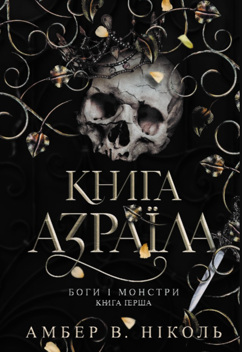 Книга Азраїла. Боги і монстри. Книга 1 (Електронна книга)