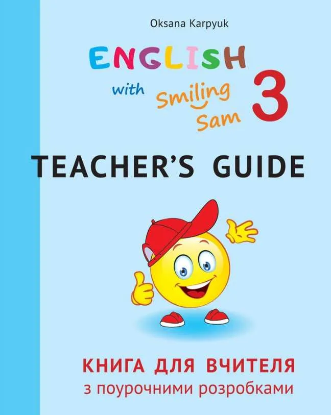 Книга для вчителя з поурочними розробками для 3 класу до НМК English with Smiling Sam 3 НУШ