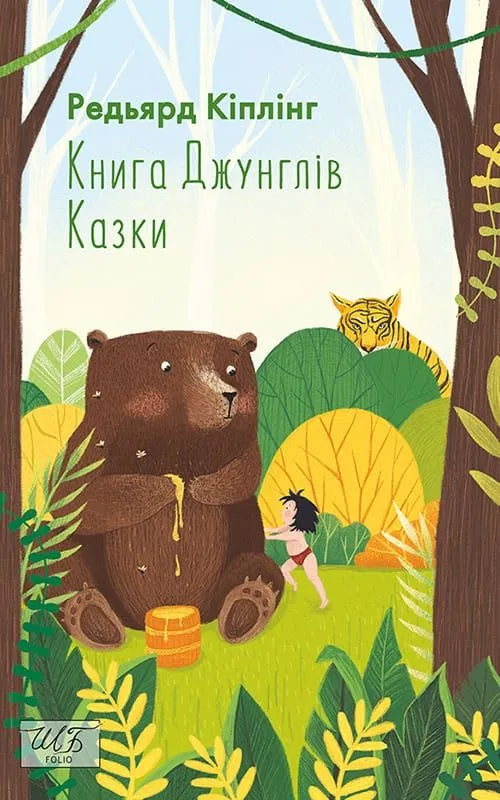 Книга Джунглів. Казки (Електронна книга)