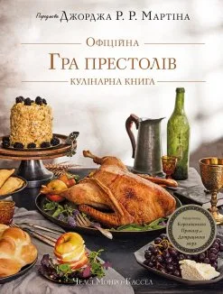 Книга Гра престолів. Офіційна кулінарна книга. Рецепти від Королівського Причалу до Дотрацького моря
