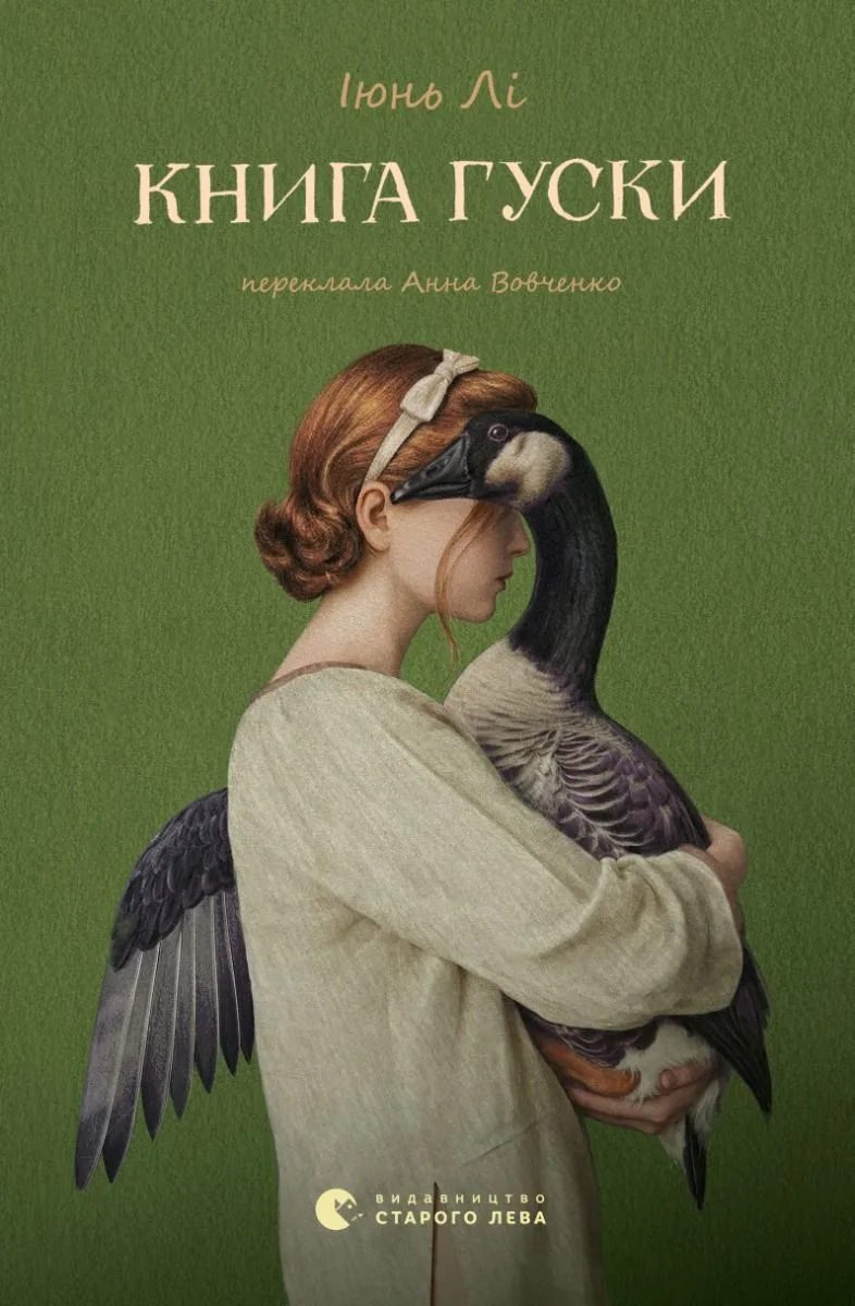 Книга гуски (Електронна книга)