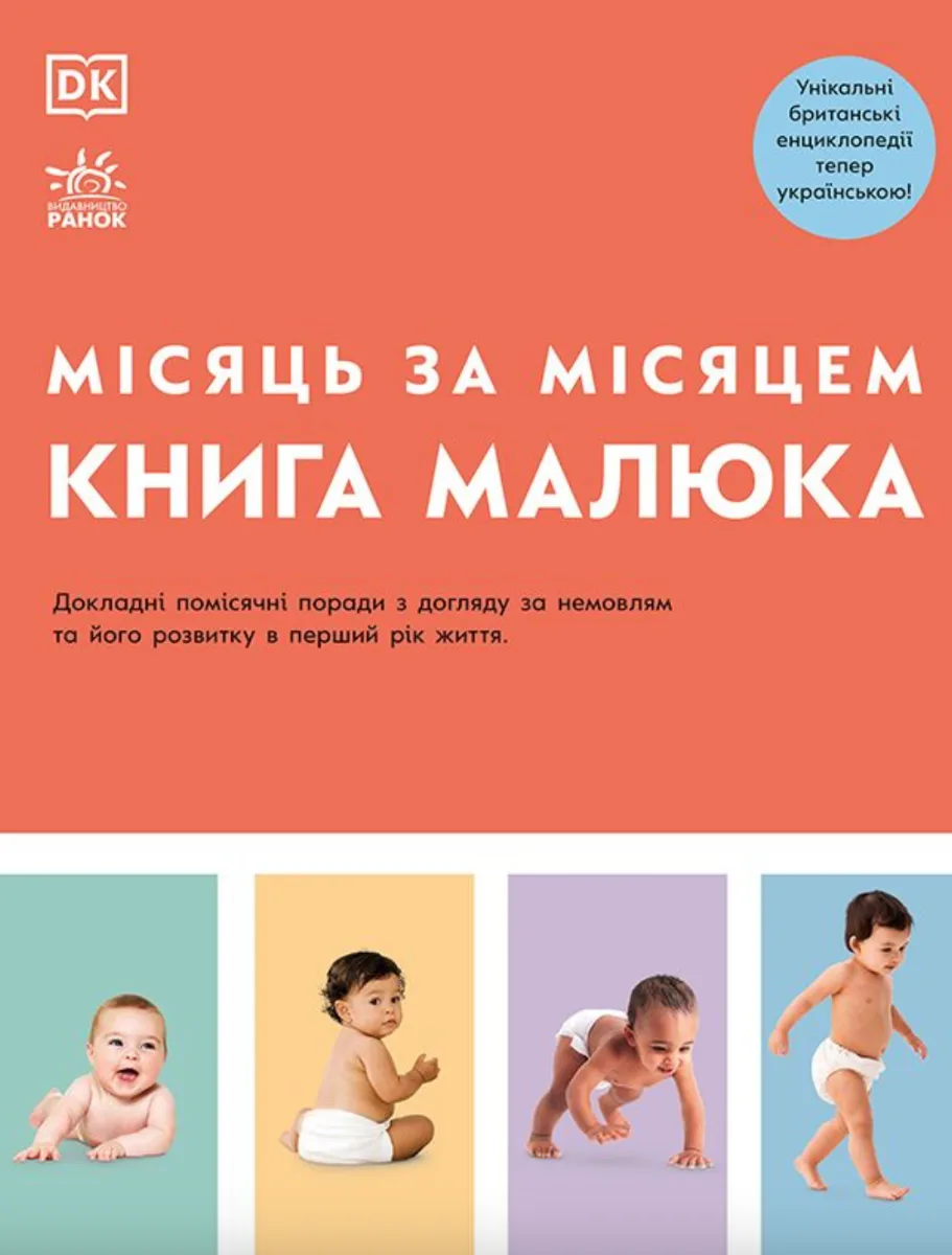 Книга малюка. Місяць за місяцем