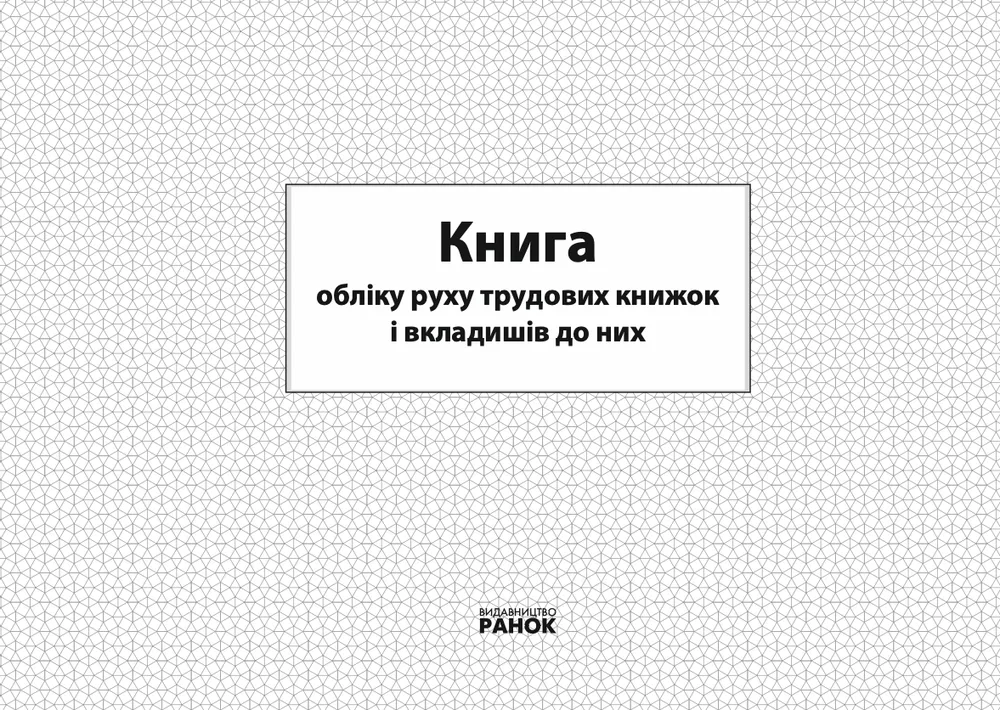 Книга обліку руху трудових книжок та вкладишів до них (Електронна книга)