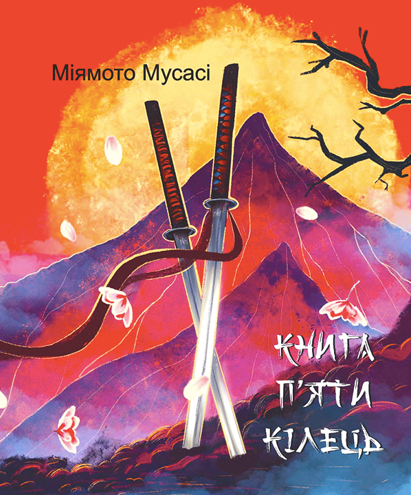 Книга п'яти кілець (Електронна книга)
