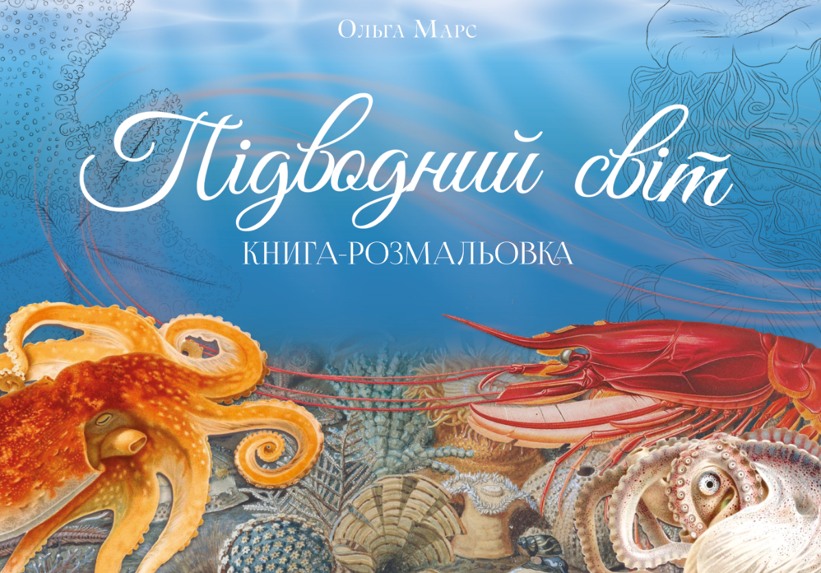 Книга-розмальовка. Підводний сві