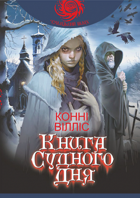 Книга Судного дня. Книга 1 (Електронна книга)