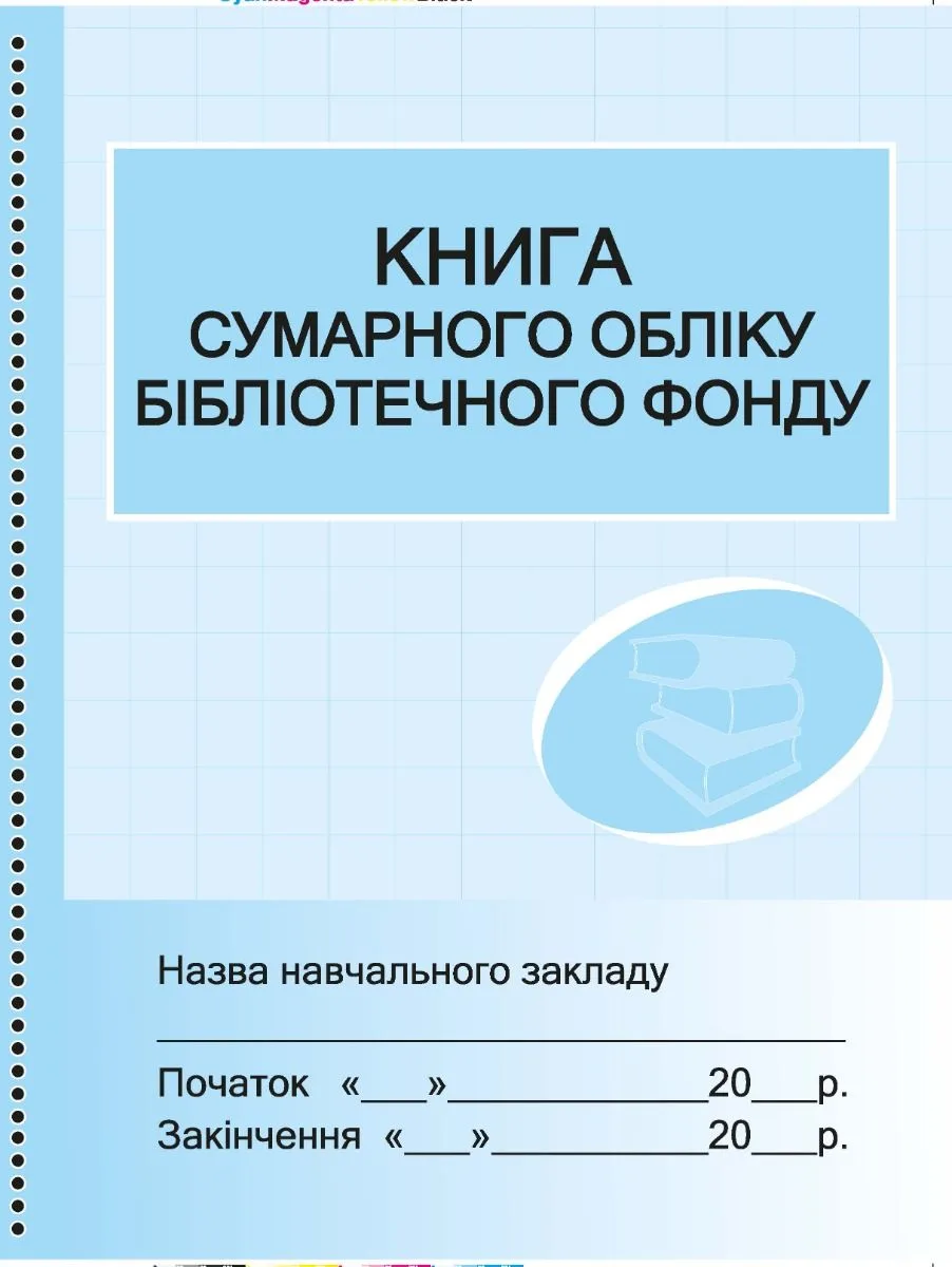 Книга сумарного обліку бібліотечного фонду (Електронна книга)