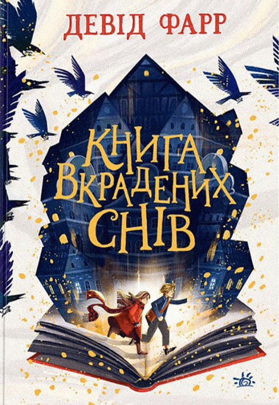 Книга вкрадених снів (Електронна книга)