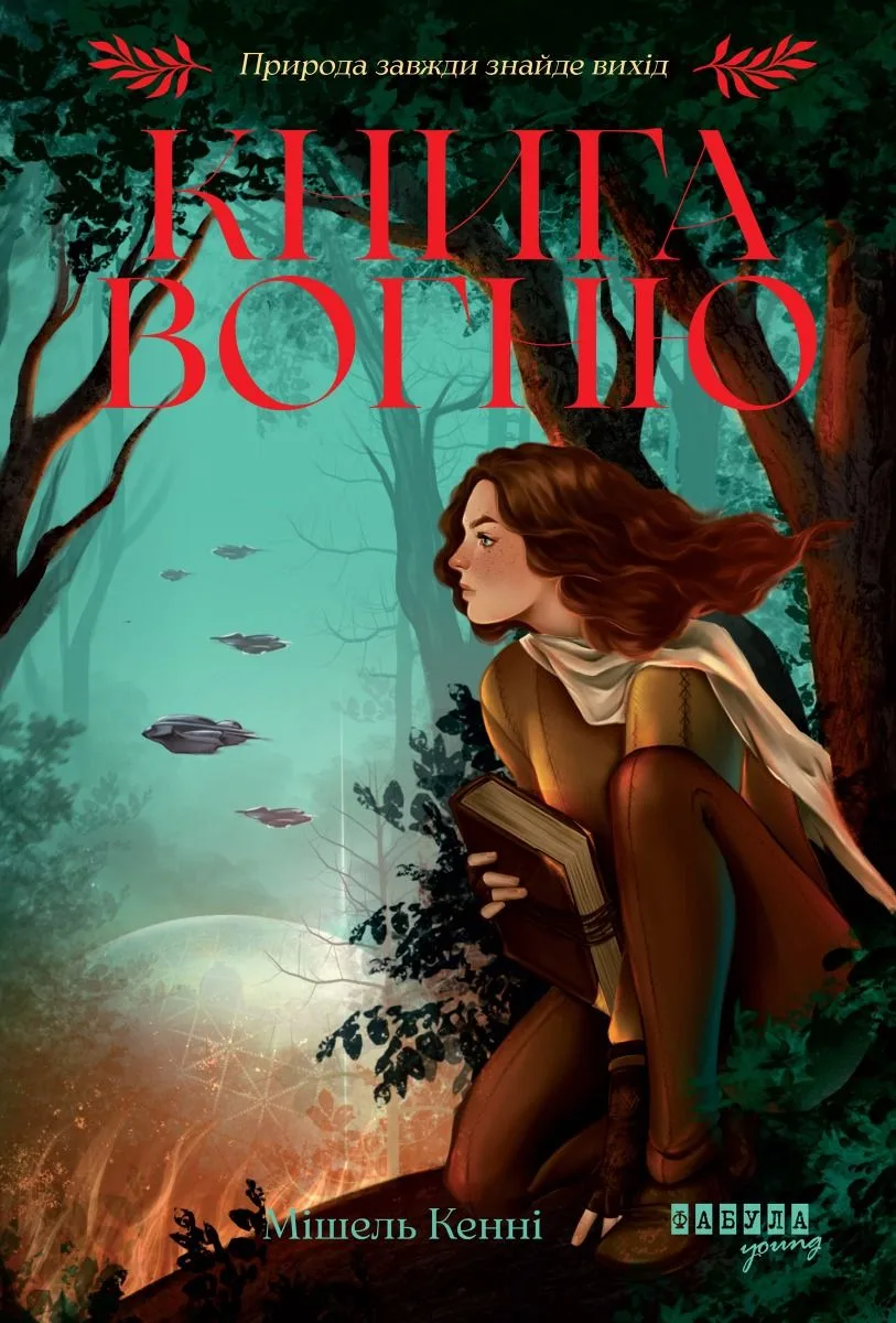 Книга Вогню. Книга 1 (Електронна книга)