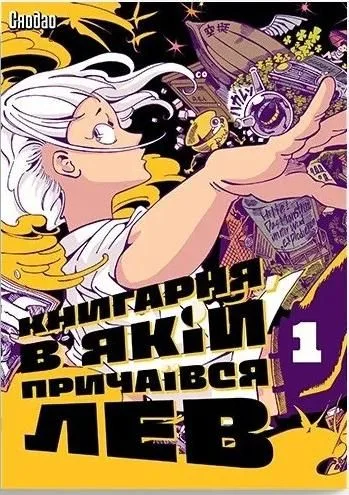 Книгарня, в якій причаївся лев. Том 1 (Електронна книга)