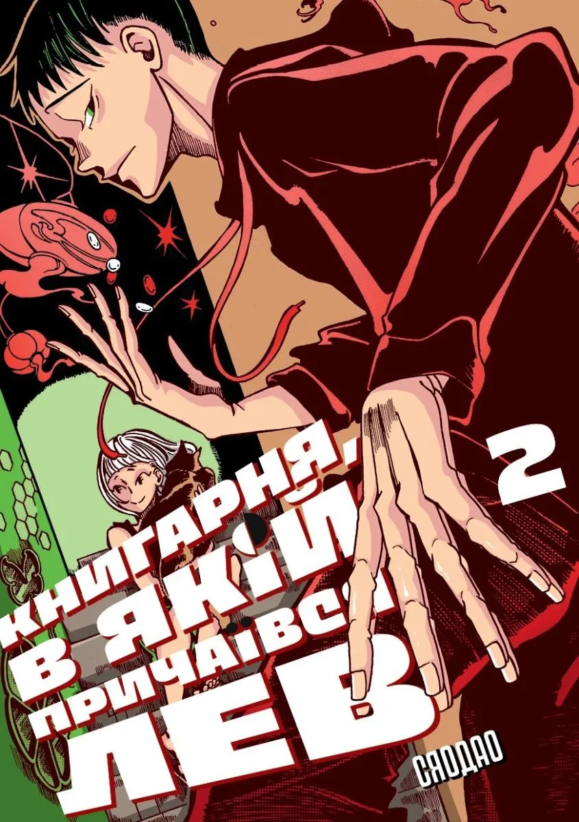 Книгарня, в якій причаївся лев. Том 2 (Електронна книга)