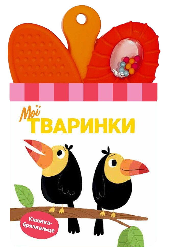 Книжка-брязкальце з прорізувачем. Мої тваринки