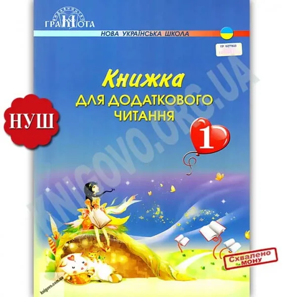 Книжка для додаткового читання 1 клас НУШ Авт: Богданець-Білоскаленко Н. Вид: Грамота